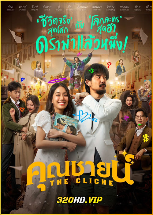 ดูหนัง คุณชายน์ The Cliche (2024) HD เต็มเรื่อง