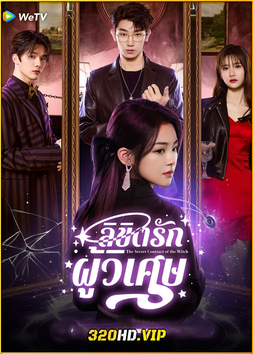 ดูซีรี่ย์ The Secret Contract of the Witch ลิขิตรักผู้วิเศษ (2025) ซับไทย EP.1-24 (จบ)