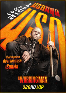 ดูหนัง A Working Man นรกหยุดนรก (2025) พากย์ไทย เต็มเรื่อง