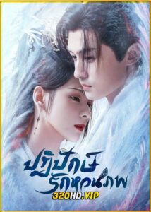 ดูซีรี่ย์ Destiny and Saving ปฏิปักษ์รักหวนภพ (2025) พากย์ไทย EP.1-40 (จบ)