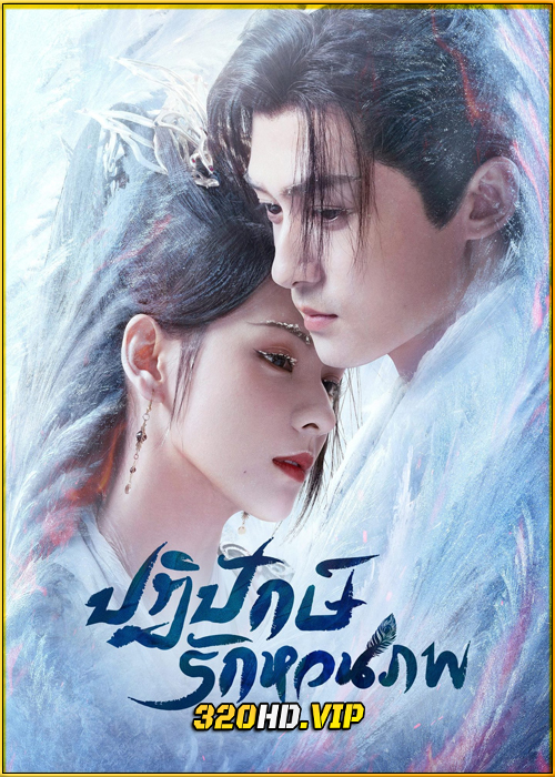 ดูซีรี่ย์ Destiny and Saving ปฏิปักษ์รักหวนภพ (2025) พากย์ไทย EP.1-40 (จบ)