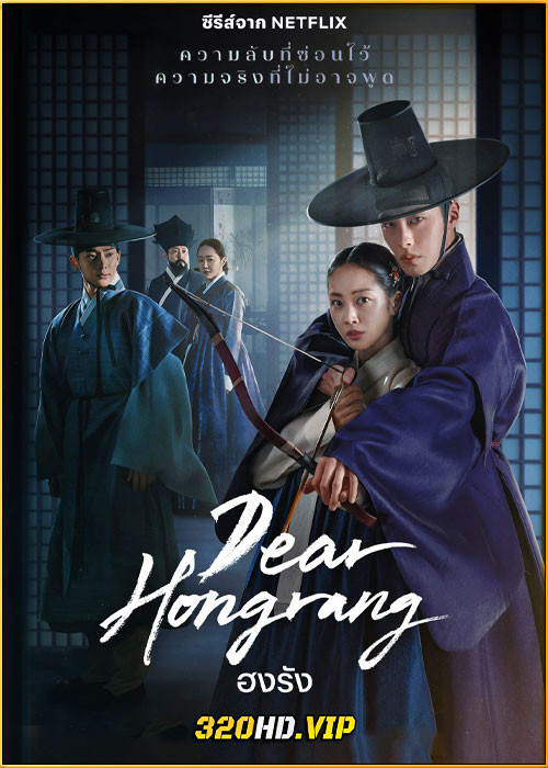 ดูซีรี่ย์ Dear Hongrang ฮงรัง (2025) พากย์ไทย EP.1-12 (จบ)