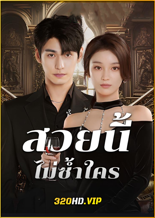 ดูซีรี่ย์ Beautiful สวยนี้ไม่ซ้ำใคร (2025) ซับไทย EP.1-20 (จบ)