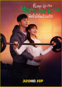 ดูซีรี่ย์ Pump Up the Healthy Love ฟิตใจให้พร้อมรัก (2025) ซับไทย EP.1-12 (จบ)