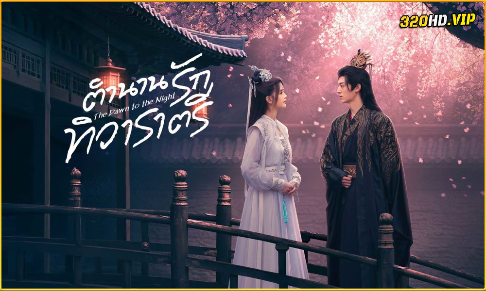 ดูซีรี่ย์ The Dawn to the Night ตำนานรักทิวาราตรี