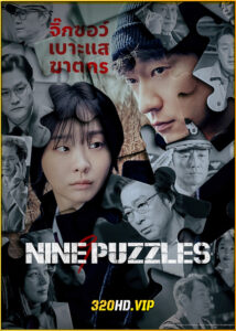 ดูซีรี่ย์ Nine Puzzles (2025) พากย์ไทย EP.1-11 (จบ) Disney+