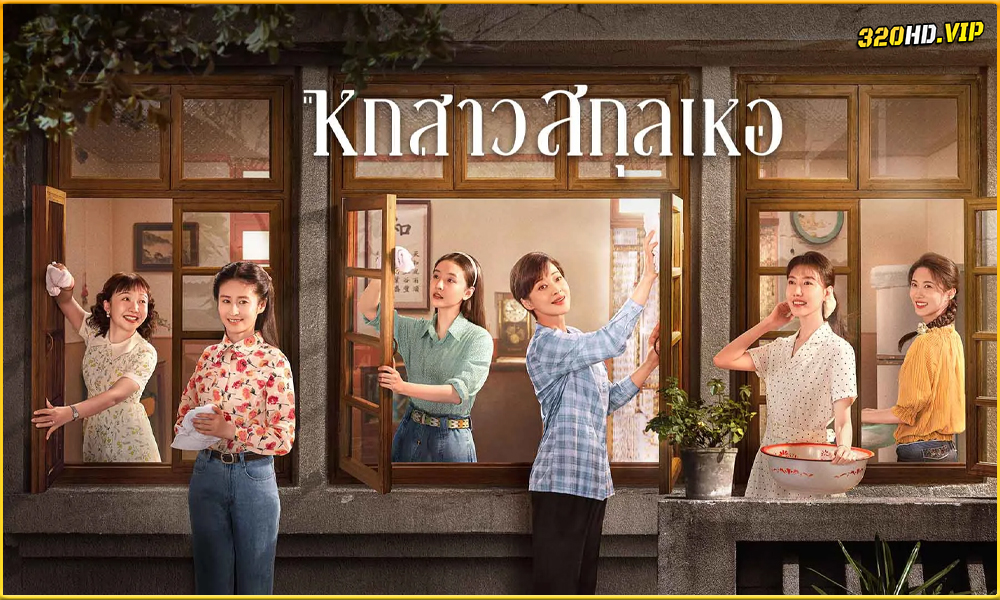 ดูซีรี่ย์จีน Six Sisters หกสาวสกุลเหอ (2025)
