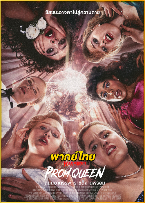 ดูหนัง Fear Street: Prom Queen (2025) ถนนอาถรรพ์: ราชินีงานพรอม (พากย์ไทย)