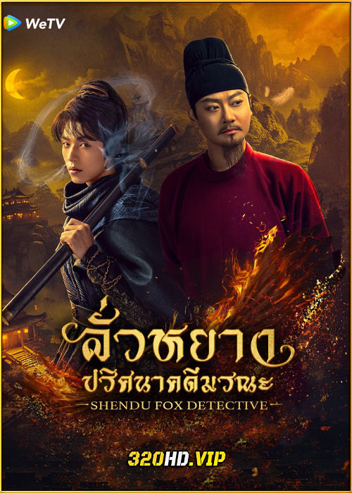 ดูซีรี่ย์ ShenDu Fox Detective (2025) ลั่วหยาง ปริศนาคดีมรณะ ซับไทย EP.1-24 (จบ)