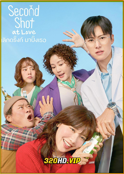 ดูซีรี่ย์ Second Shot at Love เลิกดริ้งก์เพราะปิ๊งรัก (2025) ซับไทย EP.1-12 (จบ)
