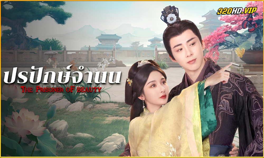 ดูซีรี่ย์ The Prisoner of Beauty ปรปักษ์จำนน