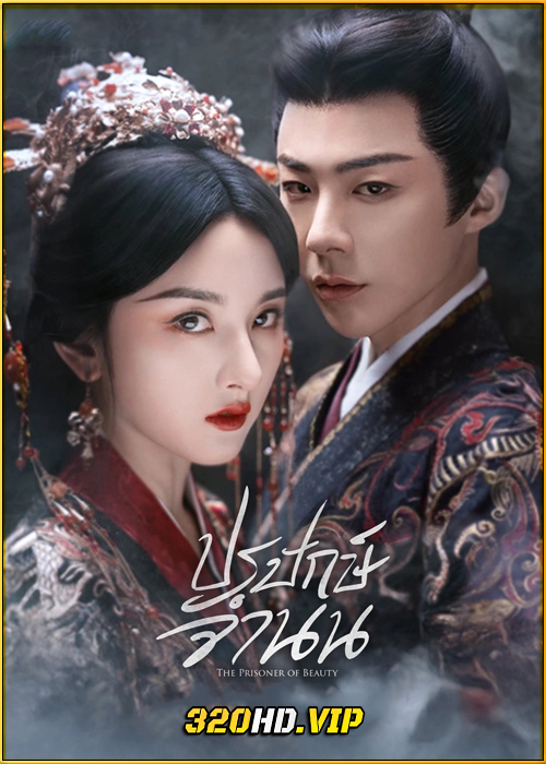 ดูซีรี่ย์ The Prisoner of Beauty ปรปักษ์จำนน (2025) ซับไทย EP.1-36 (จบ)
