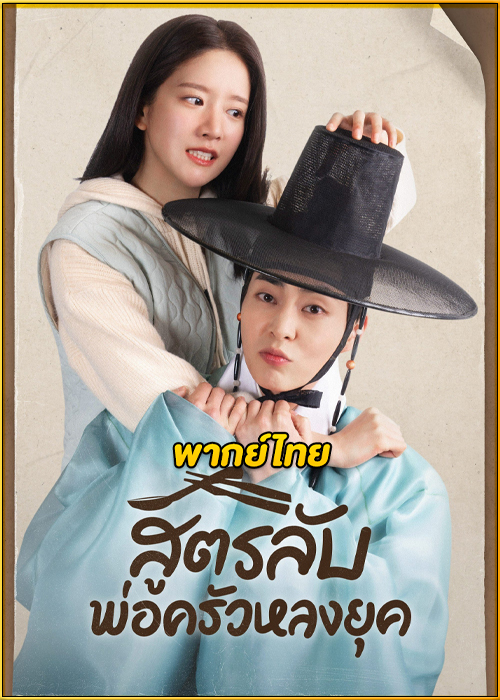 ดูซีรี่ย์ Heo’s Diner สูตรลับพ่อครัวหลงยุค (2025) พากย์ไทย EP.1-10 (จบ)