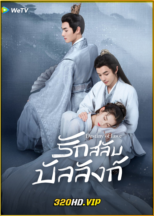 ดูซีรี่ย์ Destiny of Love รักสลับบัลลังก์ (2025) ซับไทย EP.1-24 (จบ)