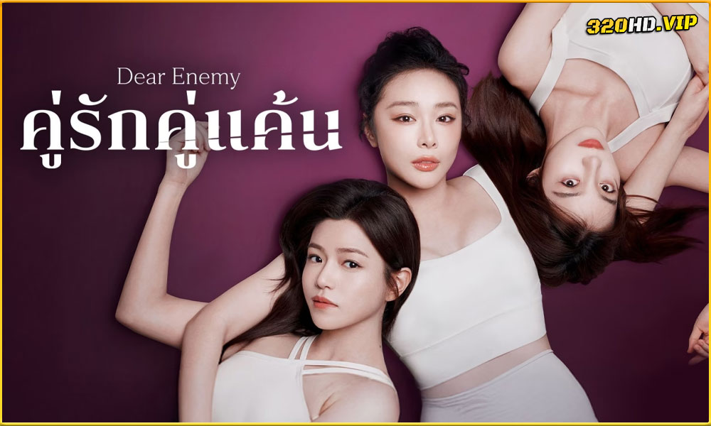ดูซีรี่ย์ Dear Enemy คู่รักคู่แค้น (2025)