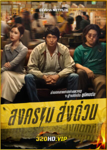 ดูซีรี่ย์ไทย สงคราม ส่งด่วน Mad Unicorn (2025)-Netflix EP.1-7 (จบ)