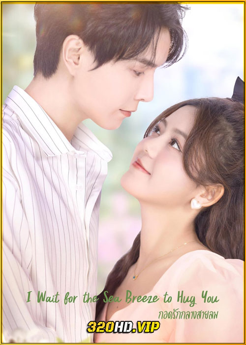 ดูซีรี่ย์ I Wait for the Sea Breeze to Hug You (2023) กอดรักกลางสายลม ซับไทย EP.1-18 (จบ)