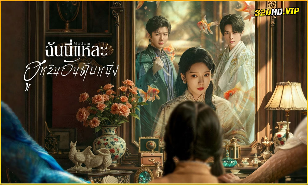 ดูซีรี่ย์ Madam ฉันนี่แหละฮูหยินอันดับหนึ่ง
