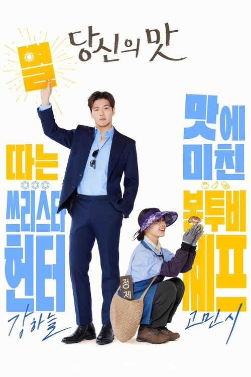 ดูซีรี่ย์ Tastefully Yours ปรุงรสให้เธอรัก (2025) ซับไทย EP.1-10 (จบ) Season 1