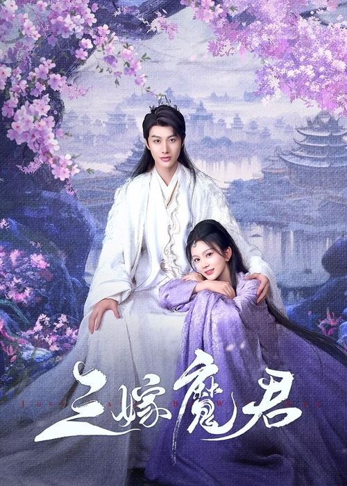 ดูซีรี่ย์ Just Wanna Be With You สามคราวิวาห์แห่งปรภพ (2025) ซับไทย EP.1-22 (จบ) Season 1