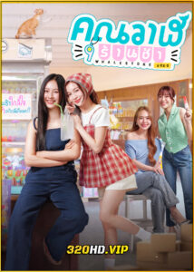 ดูซีรี่ย์ คุณวาฬร้านชำ Whale Store xoxo (2025) ย้อนหลัง EP.1-10 (จบ)