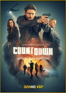 ดูซีรี่ย์ Countdown เคาท์ดาวน์ ขีดเส้นตายสู่หายนะ (2025) พากย์ไทย EP.1-13 (จบ)