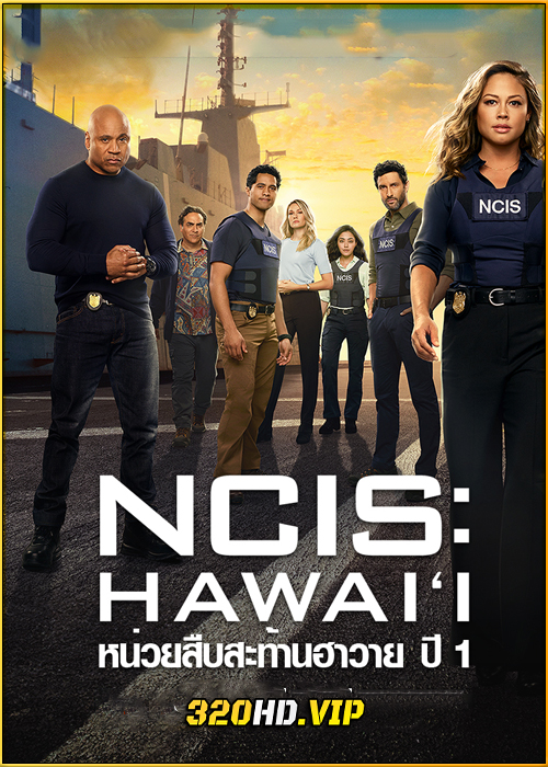 ดูซีรี่ย์ หน่วยสืบสะท้านฮาวาย ปี 1 NCIS: Hawaiʻi Season 1 (พากย์ไทย)