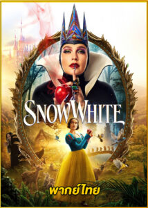 ดูหนัง Snow White สโนว์ไวท์ (2025) พากย์ไทย HD