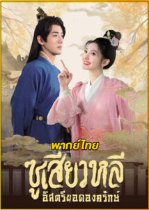 ดูซีรี่ย์ Sword-bearing Guard Su Xiaoli ซูเสี่ยวหลี อิสตรียอดองครักษ์ (พากย์ไทย)