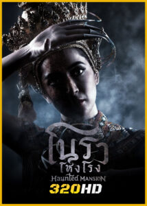 ดูซีรี่ย์ โนราโหงโรง Haunted Mansion (2025) EP.1-12 (จบ)