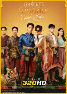 ดูซีรี่ย์ ฉันนี่แหละ ท่านขุนที่สวยที่สุด I’m the Most Beautiful Count (2025) ย้อนหลัง