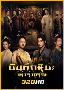 ดูซีรี่ย์จีน Coroner’s Diary บันทึกหิมะแห่งรุ่งอรุณ (2025) พากย์ไทย-ซับไทย