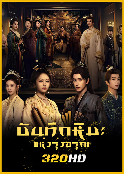 ดูซีรี่ย์จีน Coroner’s Diary บันทึกหิมะแห่งรุ่งอรุณ (2025) พากย์ไทย-ซับไทย