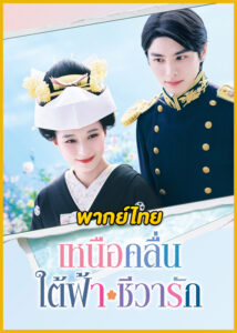 ดูซีรี่ย์ เหนือคลื่น ใต้ฟ้า ชีวารัก A Calm Sea and Beautiful Days with You (พากย์ไทย)