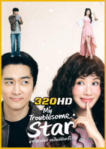 ดูซีรี่ย์ My Troublesome Star ดาราตัวท็อป ขอป็อปอีกครั้ง (2025) พากย์ไทย-ซับไทย EP.1-12 (จบ)