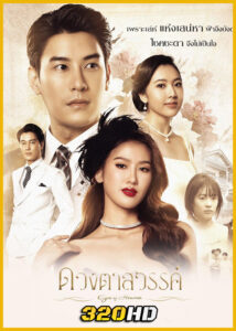 ดูซีรี่ย์ไทย ดวงตาสวรรค์ Eyes of Heaven (2025) EP.1-16 (จบ)