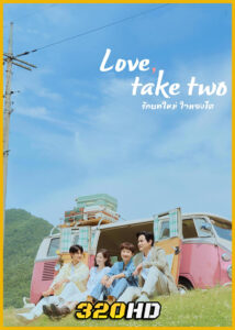 ดูซีรี่ย์ Love, Take Two รักบทใหม่ ใจพองโต (2025) พากย์ไทย-ซับไทย EP.1-12 (จบ)