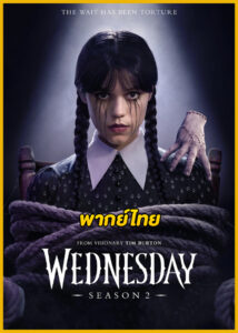 ดูซีรี่ย์ Wednesday Season 2 (2025) เวนส์เดย์ แอดดัมส์ 2 พากย์ไทย EP.1-8 (จบ)