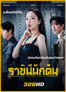 ดูซีรี่ย์ Confidence Queen ราชินีนักต้ม (2025) ซับไทย-พากย์ไทย EP.1-12 (จบ)