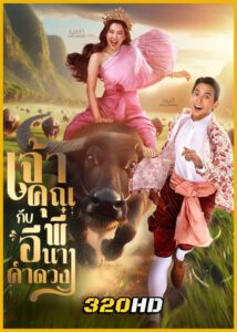 ดูละครไทย เจ้าคุณพี่กับอีนางคำดวง (2025) ย้อนหลัง EP.1-20 (จบ)