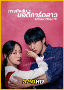 ดูซีรี่ย์ Ms. Incognito ภารกิจลับบอดี้การ์ดสาว (2025) ซับไทย EP.1-12 (จบ)