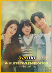 ดูซีรี่ย์ A Hundred Memories รถสายรัก เลขที่ 100 (2025) พากย์ไทย-ซับไทย EP.1-12 (จบ)