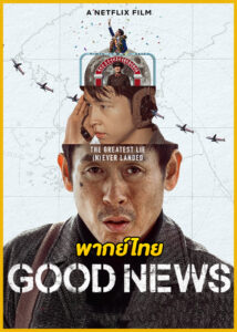 ดูหนัง Good News พลิกน่านฟ้าผ่าวิกฤติ (2025) พากย์ไทย HD