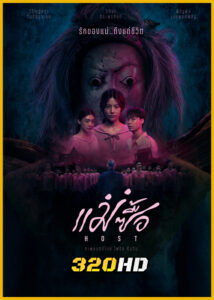 ดูหนัง Host แม่ซื้อ (2025) เต็มเรื่อง