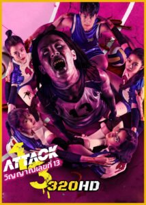 ดูหนัง ATTACK วิญญาณเลขที่ 13 (2025) HD เต็มเรื่อง