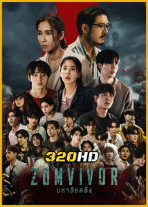 ดูซีรี่ย์ไทย Zomvivor Series มหาลัยคลั่ง (2025) Netflix EP.1-7 (จบ)