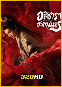 ดูซีรี่ย์จีน Whispers of Fate อสิธารา ชะตามังกร (2025) พากย์ไทย EP.1-40 (จบ)