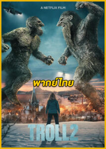 ดูหนัง Troll 2 โทรลล์ 2 (2025) พากย์ไทย Netflix