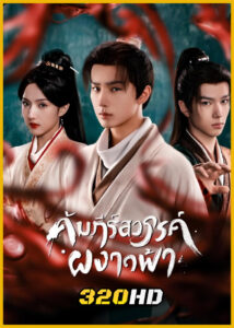 ดูซีรี่ย์จีน Treasure At Dawn คัมภีร์สวรรค์ผงาดฟ้า (2025) พากย์ไทย-ซับไทย EP.1-30 (จบ)