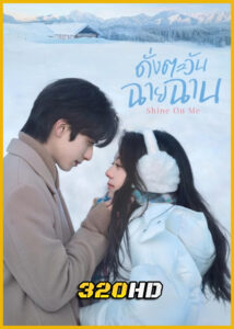 ดูซีรี่ย์จีน Shine on Me ดั่งตะวันฉายฉาน (2025) พากย์ไทย-ซับไทย EP.1-36 (จบ)